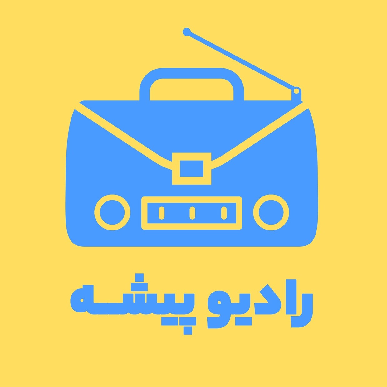 Radiopishe | پادکست فارسی رادیو پیشه