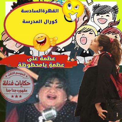 القهرة السادسة\حفلة🪗🎤 كورال بنت المحظوظة🤣 القهرة السادسة\حفلة🪗🎤 كورال بنت المحظوظة🤣