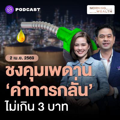 ศึกษาด่วน! ชง คตร. รื้อโครงสร้าง ‘ค่าการกลั่น’ ชูโมเดลเพดาน 3 บาท | 2 เมษายน 69
