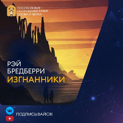 Рэй Бредберри - Изгнанники - Фантастика, Инопланетяне - Аудиокнига (слушать бесплатно)