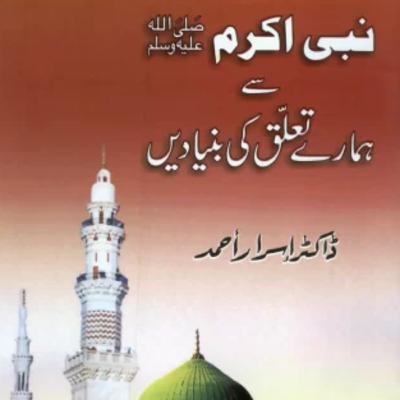 Nabi Akram (SAW) Sae Hamarae Taluq ki Ki Bunyadain - Dr. Israr Ahmed