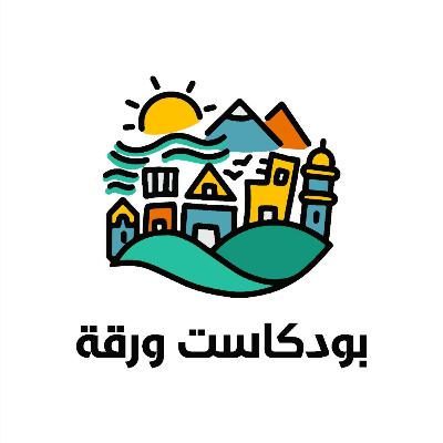 بودكاست ورقة | الورقة السادسة | مرض ولكن ...