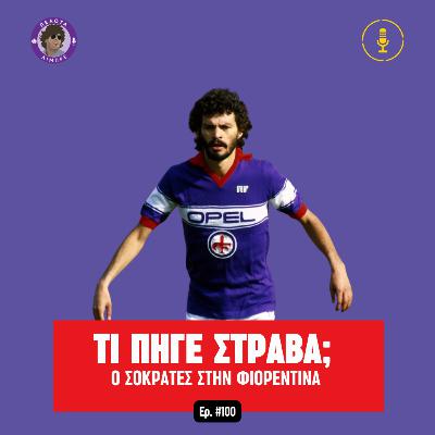 Ο Σόκρατες στην Φιορεντίνα: Μια σεζόν που δεν θέλει να θυμάται κανείς