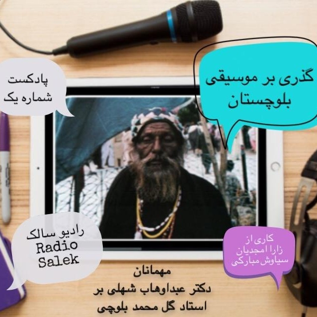 اپیزود اول: گذری بر موسیقی بلوچستان