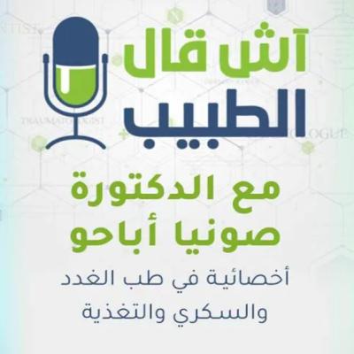 مرض السكري والغدد الصماء.. آش قال الطبيب يستضيف د صونيا أباحو للتحدث عن هذه الأمراض وعلاجها