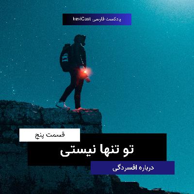 تو تنها نیستی | درباره افسردگی