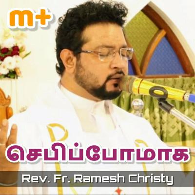 செபிப்போமாக | Fr. Ramesh Christy செபிப்போமாக | Fr. Ramesh Christy