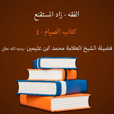 كتاب الصيام - 4 كتاب الصيام - 4