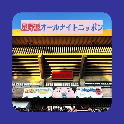 突き詰めた10年『星野源のオールナイトニッポン in 日本武道館』行ってきました