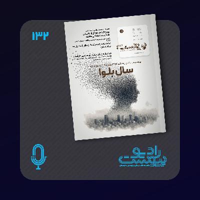 نسخه صوتی مروری بر ماهنامه پیوست شماره ۱۳۲ اسفند ۱۴۰۳