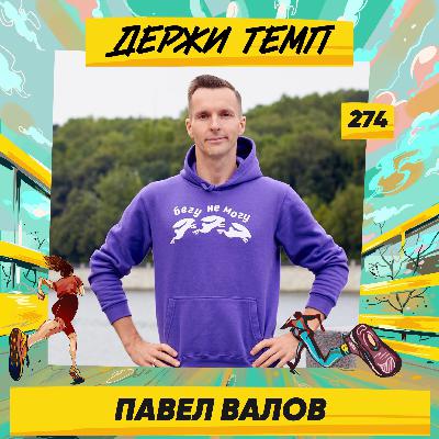 274. Сооснователь СЛБ: Павел Валов про Бег с Удовольствием, тренерскую деятельность, спортивные челленджи и наполовину спортивную семью