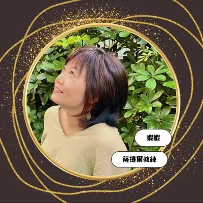 EP2-12 想通啦 by 薩提爾教練|夥伴 翊君(內容策略經紀人) EP2-12 想通啦 by 薩提爾教練|夥伴 翊君(內容策略經紀人)