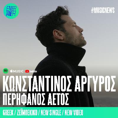 Music News | Κωνσταντίνος Αργυρός – «Περήφανος Αετός» Music News | Κωνσταντίνος Αργυρός – «Περήφανος Αετός»