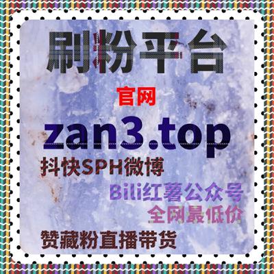 想让B站快涨专栏收藏量倍增?在线全自动下单帮你实现梦想 想让B站快涨专栏收藏量倍增?在线全自动下单帮你实现梦想