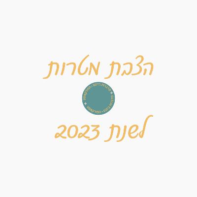 הצבת מטרות לשנת 2023 הצבת מטרות לשנת 2023