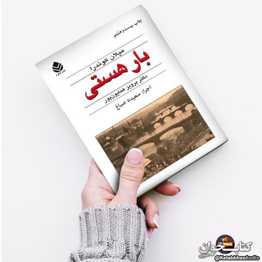 ۴- بار هستی - میلان کوندرا episode artwork