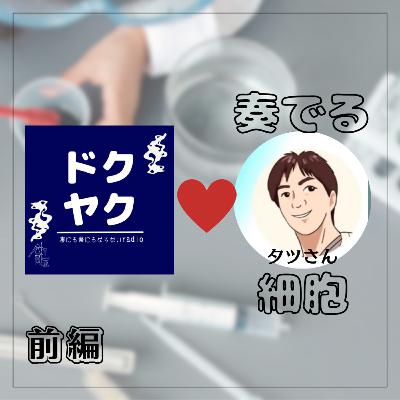 #074【にんにくバター味】|祝!コラボ回!|<奏でる細胞より>タツさんと恐竜とPodcastと #074【にんにくバター味】|祝!コラボ回!|<奏でる細胞より>タツさんと恐竜とPodcastと