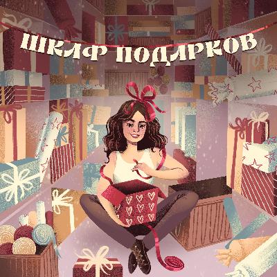 Что в шкафу?