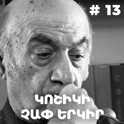 Չարքասթ #13 | Հովհաննես Գրիգորյան | Կոշիկի չափ երկիր | Չարքասթ #13 | Հովհաննես Գրիգորյան | Կոշիկի չափ երկիր |