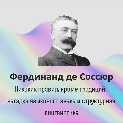 Фердинанд де Соссюр: Загадка языкового знака и структурная лингвистика