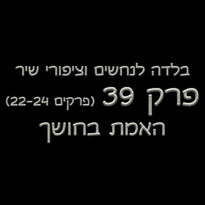 פרק 39 - בלדה לנחשים וציפורי שיר - (פרקים 22-24) - האמת בחושך