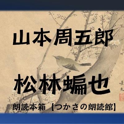【朗読】山本周五郎『松林蝙也』