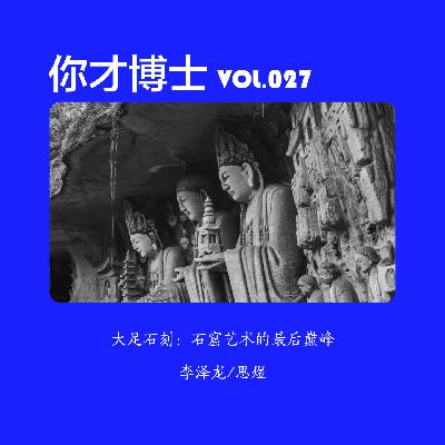 Vol.027大足石刻：石窟艺术的最后巅峰-李泽龙/思煜