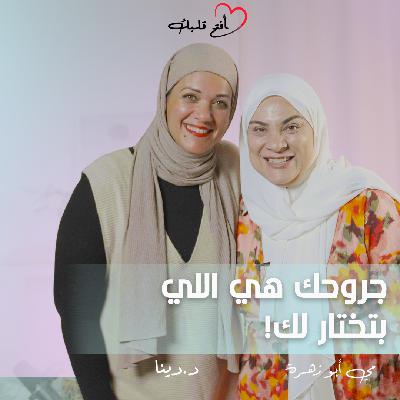 جروح الطفولة وتأثيرها على علاقاتك | ليه دايمًا بننجذب للشخص الغلط؟