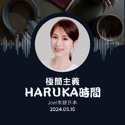 【Haruka時間】為何選擇極簡主義者作為伴侶與朋友？