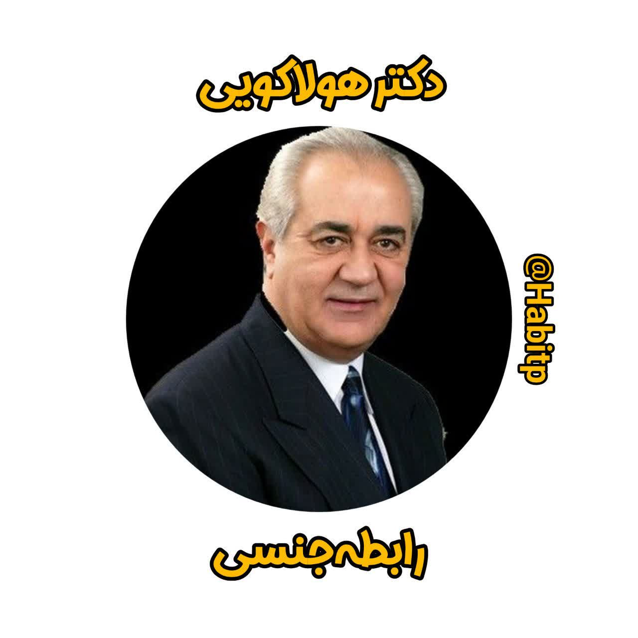 رابطه جنسی(دکترهولاکویی)