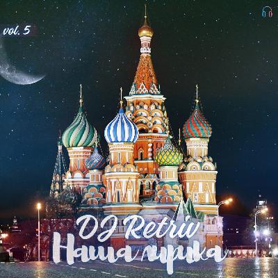 DJ Retriv - Наша лирика #5