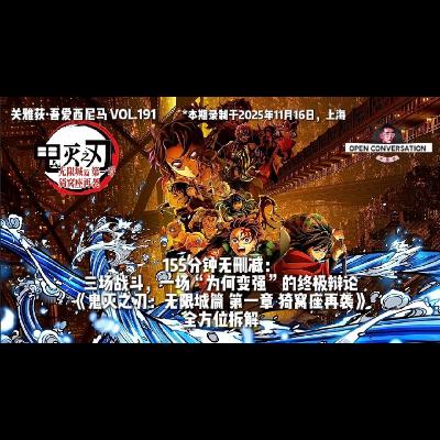 《鬼灭之刃：无限城篇第一章》全拆解：155分钟无删改，三场战斗，一场终极辩论-191