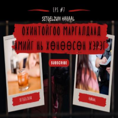 ТӨРСӨН ЭЭЖ НЬ ОХИНОО ХӨНӨӨСӨН ХЭРЭГ