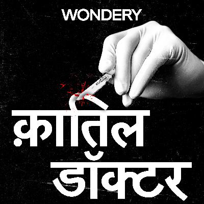 आपके लिए नया शो: कातिल डॉक्टर आपके लिए नया शो: कातिल डॉक्टर