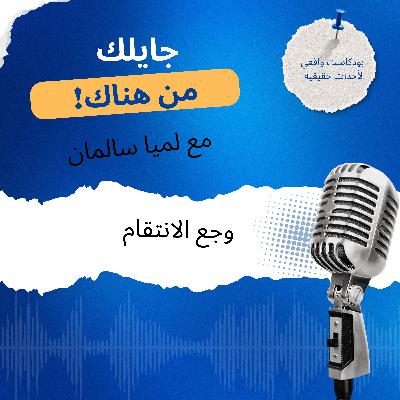 وجع الانتقام