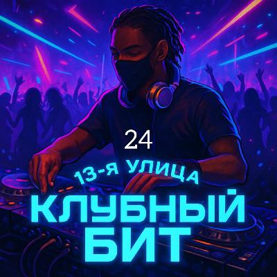 13-я улица - Клубный бит 24