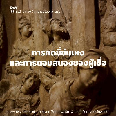 Ep.26-70 Every Day with God Podcast - 11 March 2026 Ep.26-70 Every Day with God Podcast - 11 March 2026