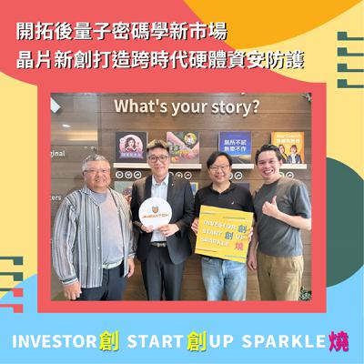 EP77創創燒：開拓後量子密碼學新市場，晶片新創打造跨時代硬體資安防護｜振生半導體執行長 張振豐 John & 大聯大 品佳集團創辦人 陳國源 & 和鼎創投副董事長 劉奕成 IC