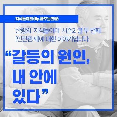 [시즌2] 012. [인간관계] 갈등의 원인, 내 안에 있다!