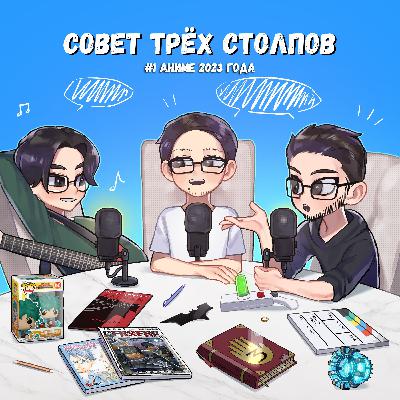Эпизод 1. Аниме 2023 года Эпизод 1. Аниме 2023 года