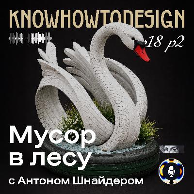 Мусор в лесу (с Антоном Шнайдером)