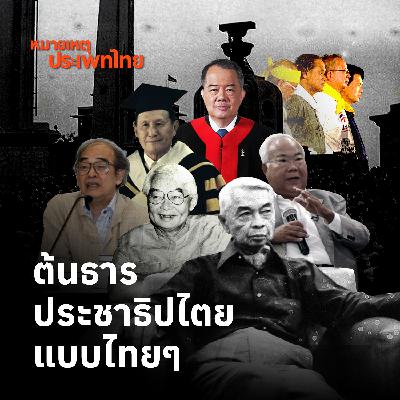 ต้นธารประชาธิปไตยแบบไทยๆ | หมายเหตุประเพทไทย ต้นธารประชาธิปไตยแบบไทยๆ | หมายเหตุประเพทไทย