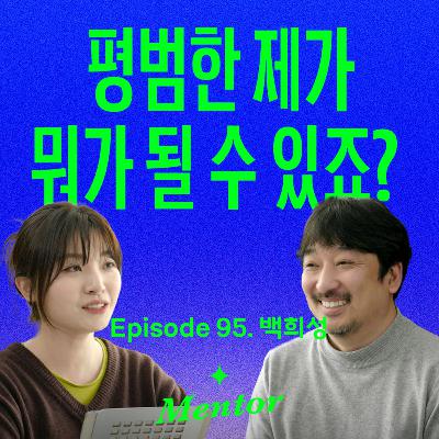 “인생이 바뀌는 치트키는 따로 있어요” 20년간 기록하며 깨달은 것 | 요즘선배 (with 백희성)
