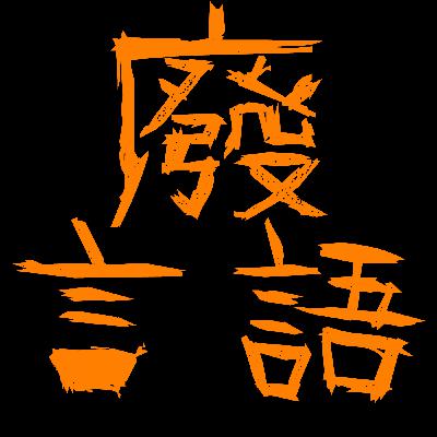 EP3 那些年我玩過的線上遊戲
