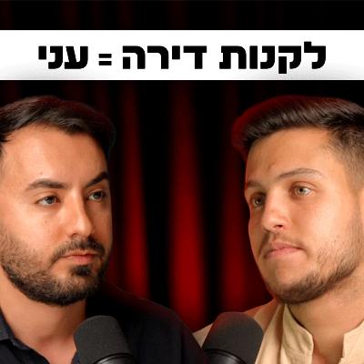 לגור בשכירות או לקנות דירה? אור דמרי וניב לגזיאל חשופים את האמת | השקעות לעסוקים פרק 18#