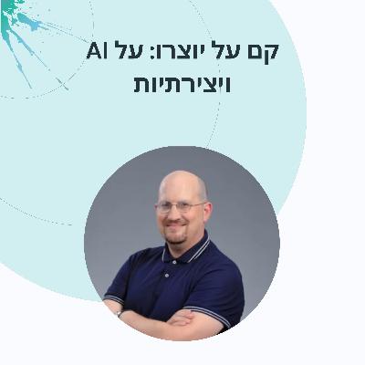 ?פרק 6: דר׳ יועד קנת- מי יותר יצירתי, האדם או המכונה