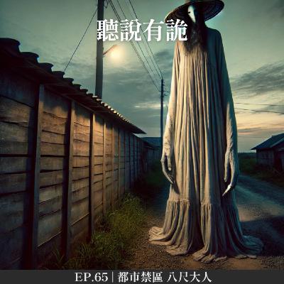 EP.65 | 都市禁區 八尺大人