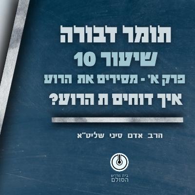תומר דבורה | פרק א' | שיעור 10 | תשפ"ה