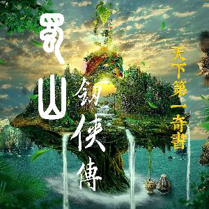 蜀山剑侠传009回(中) 蜀山剑侠传009回(中)