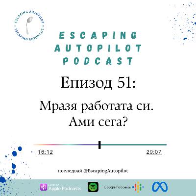 Eп. 51: Мразя работата си. Ами сега? Eп. 51: Мразя работата си. Ами сега?